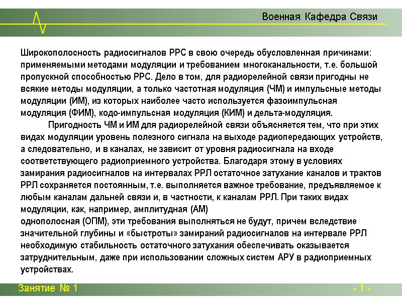 Широкополосность радиосигналов РРС в свою очередь обусловленная причинами: применяемыми методами модуляции и требованием многоканальности, Широкополосность радиосигналов РРС в свою очередь обусловленная причинами: применяемыми методами модуляции и требованием многоканальности,